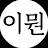 @이뭔_2뭔