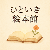 ひといき絵本館