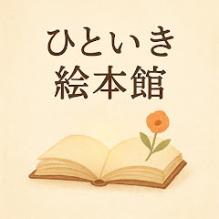 ひといき絵本館