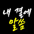 MVzw3_bar7I-channel-avatar-내 곁에 말씀
