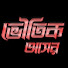 P4qEBBan_UE-channel-avatar-ভৌতিক আসর