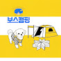 보스캠핑