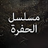 QKHDji5_lqk-channel-avatar-Çukur Arabic -  الحفرة مدبلج بالعربية