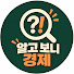 Z1Zv1DBasxY-channel-avatar-알고 보니 경제