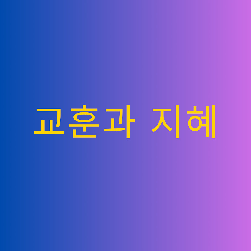 교훈과 지혜