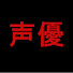 8d9rB0mY-yI-channel-avatar-声優辞典