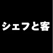 イケメンシェフと客🙋‍♂️