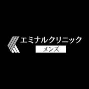 【公式】エミナルクリニックメンズ