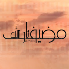 Madeef Tharoullah | مضيف ثار الله