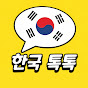 한국 톡톡