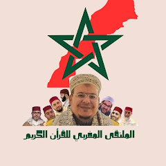 الملتقى المغربي للقرآن الكريم