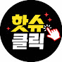 핫슈클릭