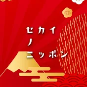 セカイ ノ ニッポン