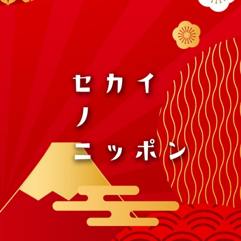 セカイ ノ ニッポン