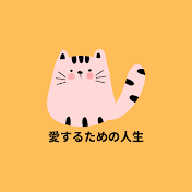 愛するための人生