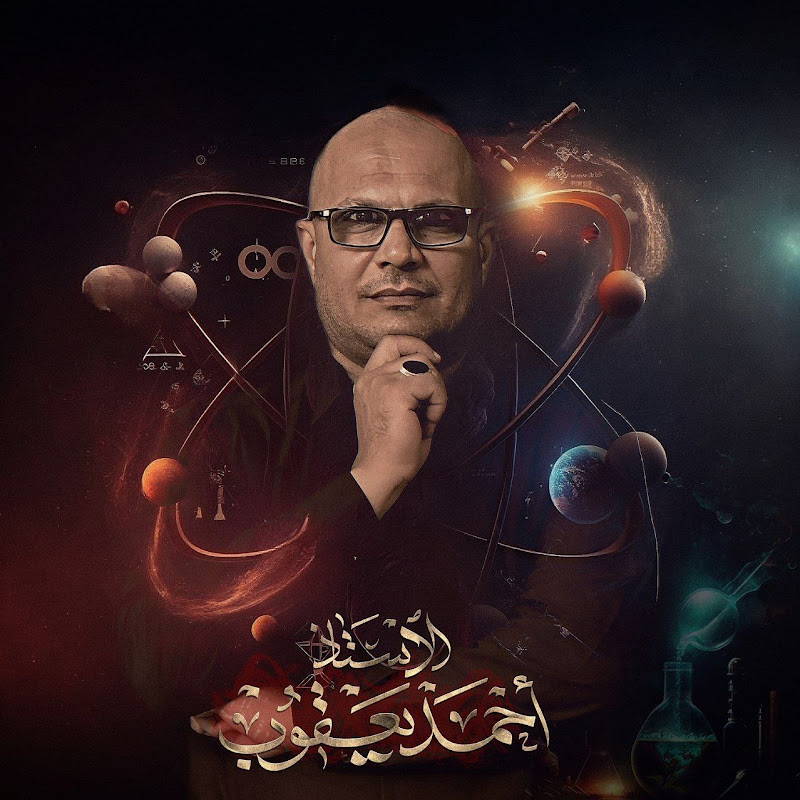 الاستاذ أحمد يعقوب