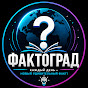 Фактоград5