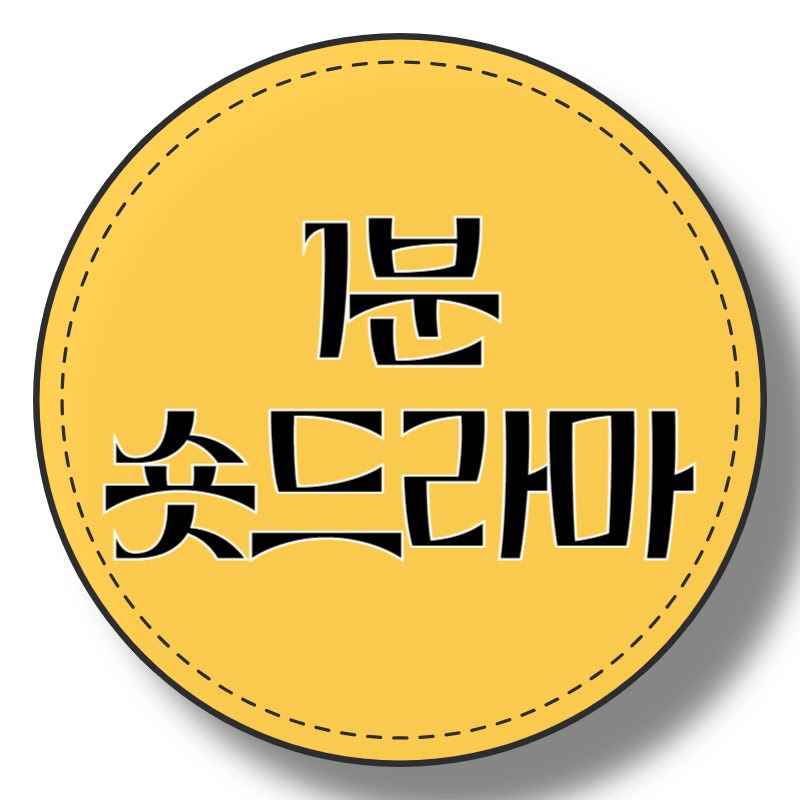 1분 숏드라마