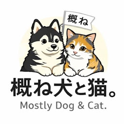 概ね犬と猫。Mostly Dog & Cat.