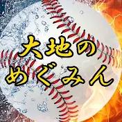 大地のめぐみん