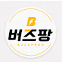 버즈팡(BuzzPang)