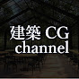 建築CG channel