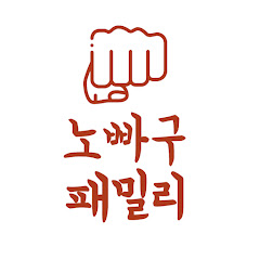 노빠꾸패밀리