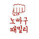 노빠꾸패밀리