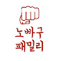 노빠꾸패밀리
