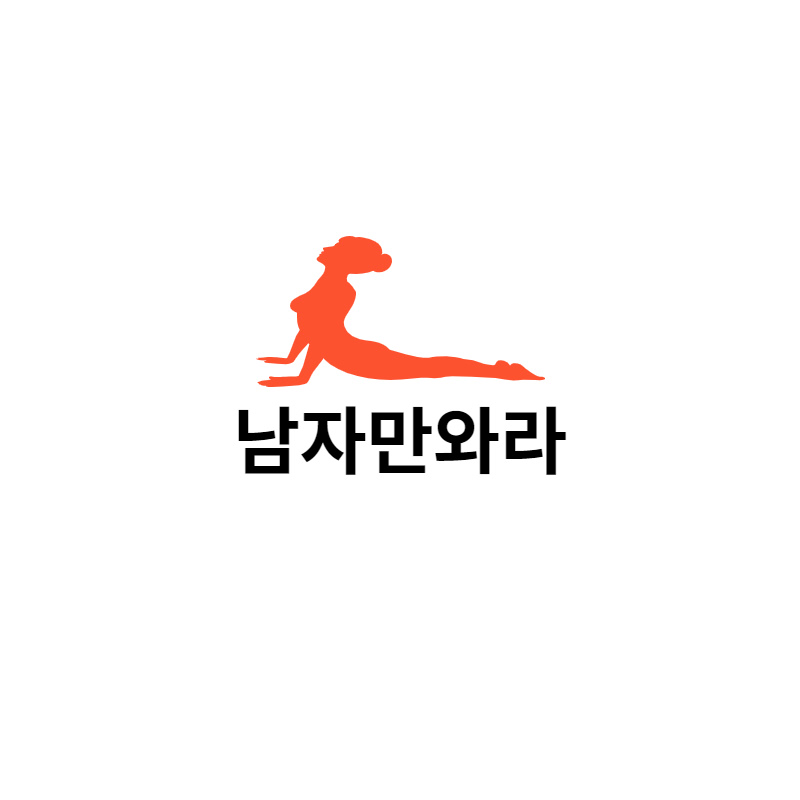 남자만와라
