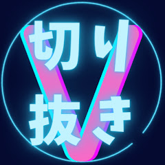 切り抜きV