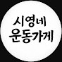 시영네 운동가게