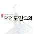 대전도안교회