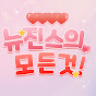 뉴진스의 모든것 썸네일