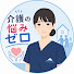 lvE__DWhvWE-channel-avatar-介護の悩みゼロ