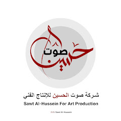 Логотип каналу شركة صــــوت الـحـســيـن للإنتاج ألفني