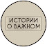 wwiHz0IEyGQ-channel-avatar-Истории о важном