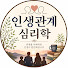 rnZ60gvcYJ0-channel-avatar-인생관계 심리학