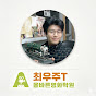 최우주T 올바른 영화학원