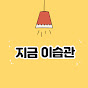 지금이습관