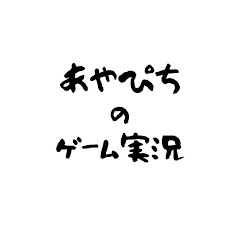 あやぴちのゲーム実況チャンネル