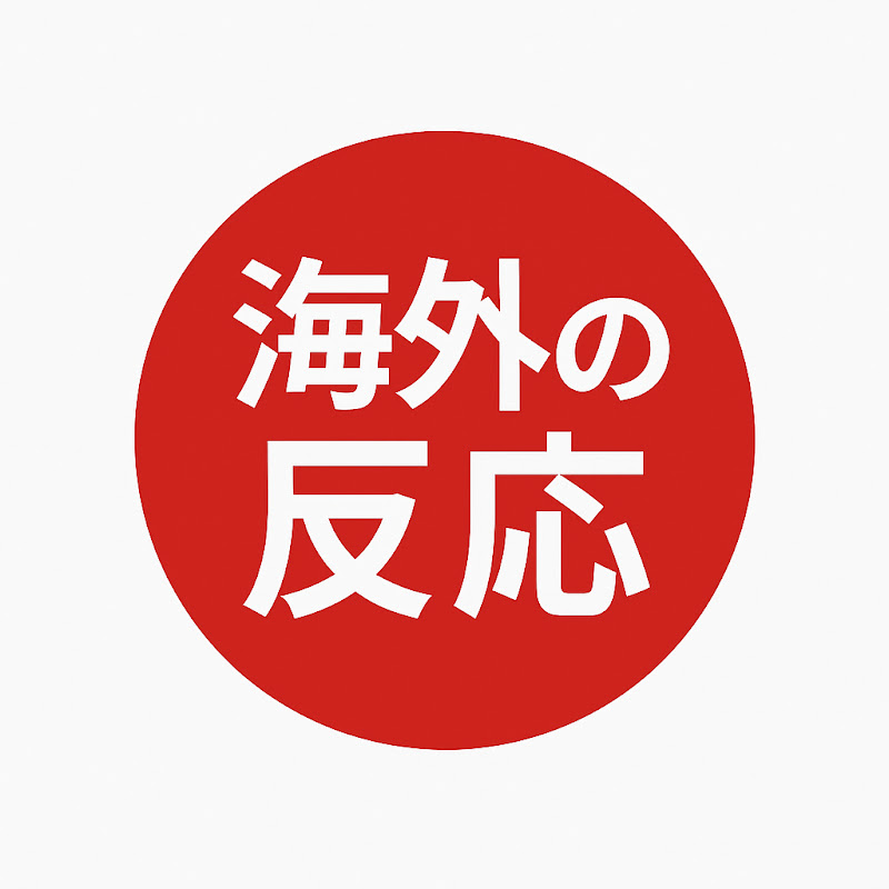海外の反応物語
