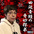 DRq2-8pVRxc-channel-avatar-田辺青蛙の奇妙探求