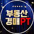 부동산경매PT