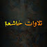 INgH-2QXy7M-channel-avatar-تلاوات خاشعة
