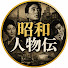 quJLs7oy-j0-channel-avatar-昭和人物伝
