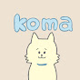 komaの家計簿〜節約生活〜のチャンネルアイコン
