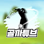 골까튜브 - 골프의 모든 것!!