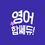 영어합쎄듀!