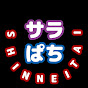 サラぱち親衛隊